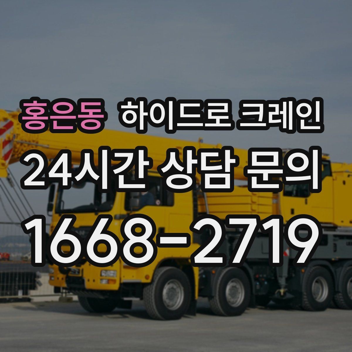 홍은동 하이드로 크레인 아웃트리거 설치 공간이 부족할 때