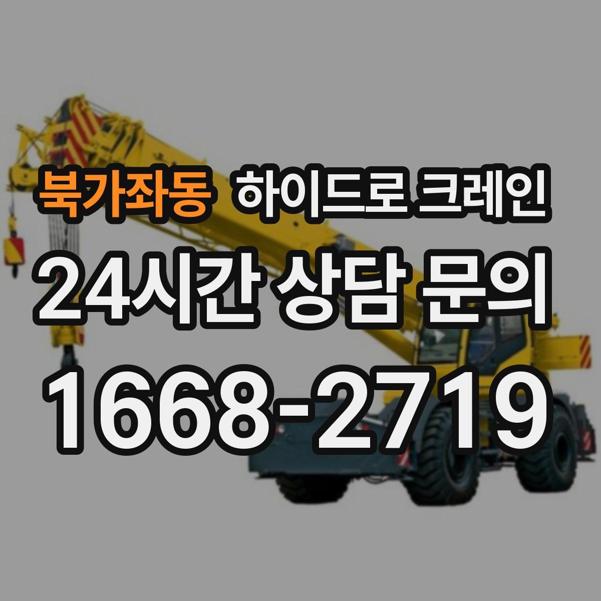 북가좌동 하이드로 크레인