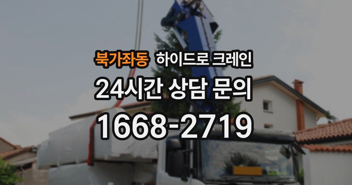 북가좌동 하이드로 크레인