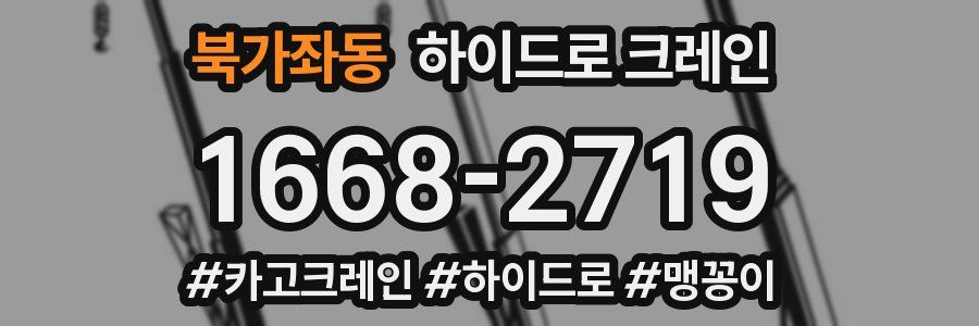 북가좌동 하이드로 크레인