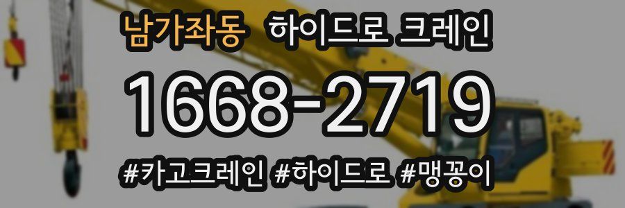 남가좌동 하이드로 크레인