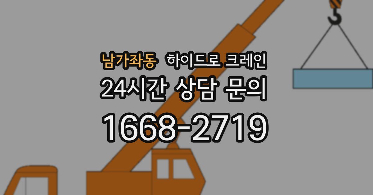 남가좌동 하이드로 크레인