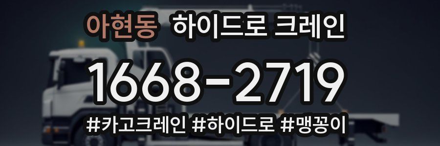 아현동 하이드로 크레인