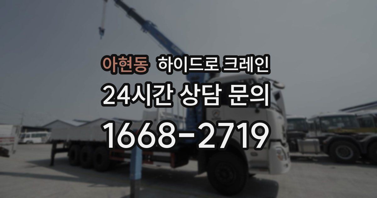 아현동 하이드로 크레인