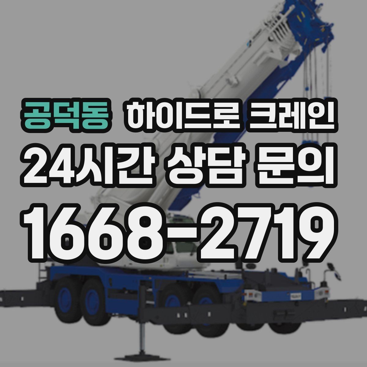 공덕동 하이드로 크레인 새벽 작업 현장 대기 발생 여부 단축을 위한 동선 정리