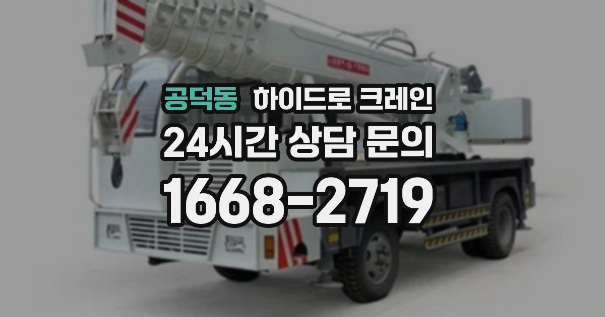 공덕동 하이드로 크레인