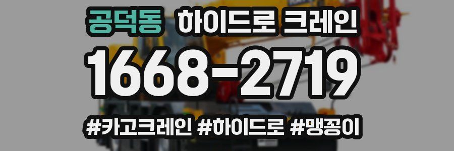 공덕동 하이드로 크레인