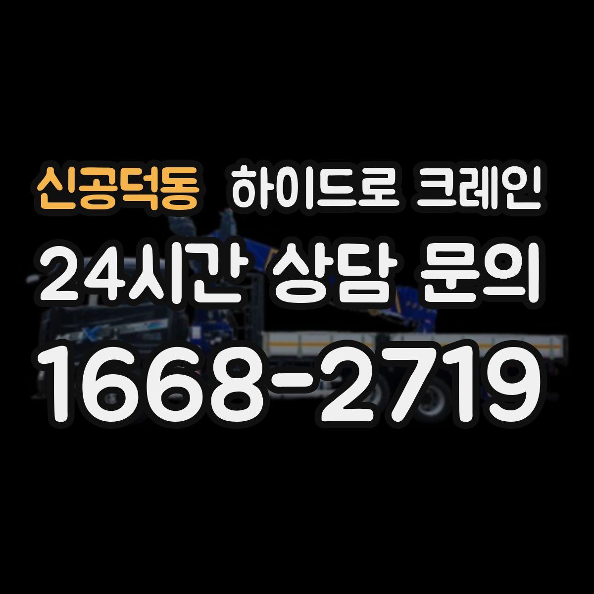 신공덕동 하이드로 크레인
