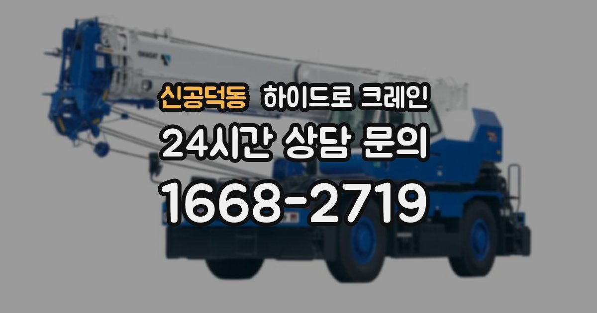 신공덕동 하이드로 크레인