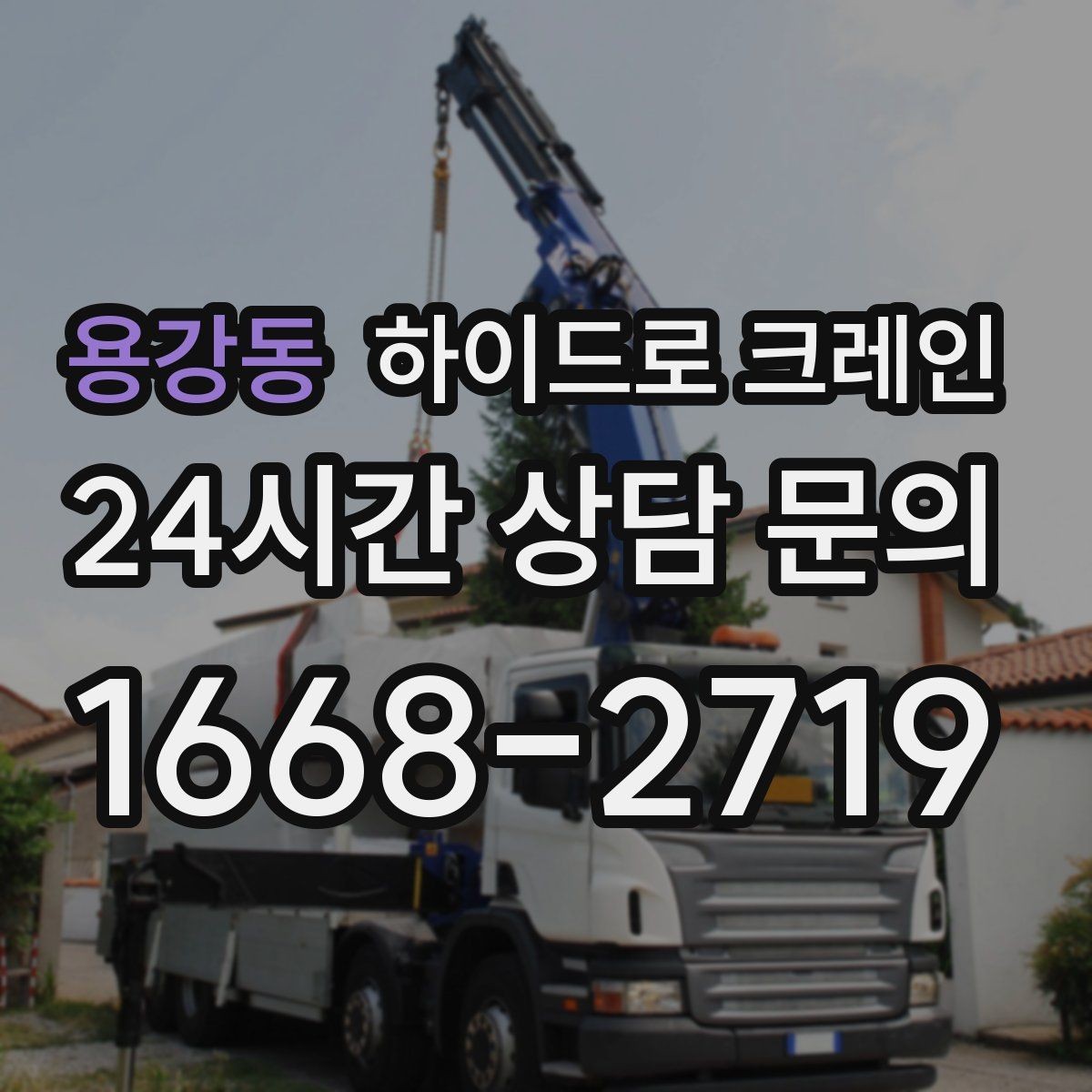용강동 하이드로 크레인 철골 자재 작업 하이드로 크레인 요금이 달라지는 기준 정리