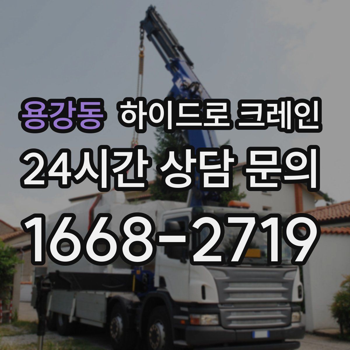 용강동 하이드로 크레인