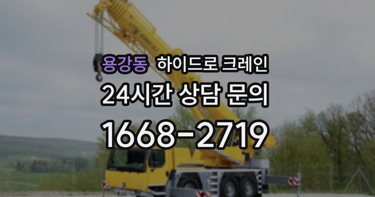 용강동 하이드로 크레인