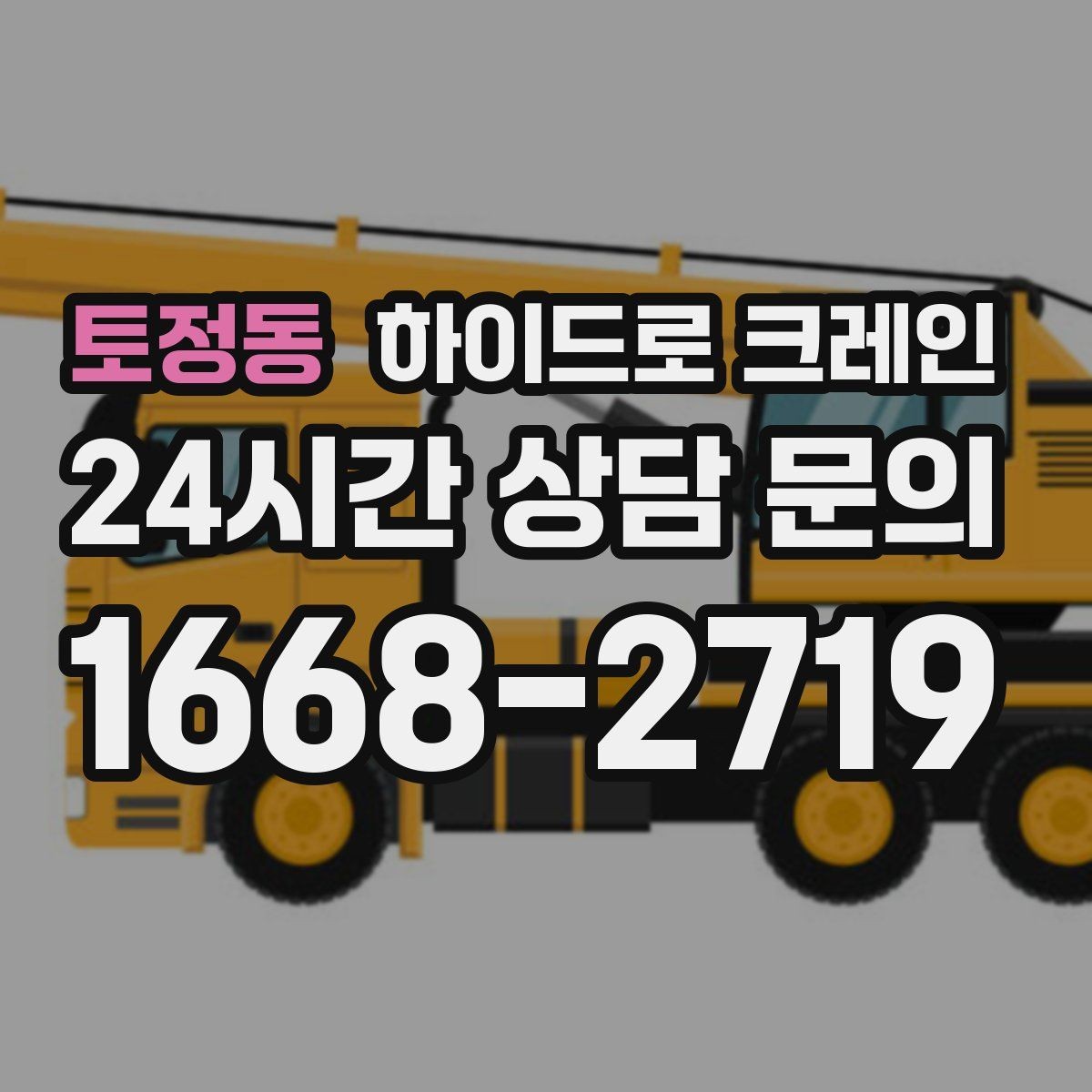 토정동 하이드로 크레인 현장 사진만 있어도 상담이 빨라집니다
