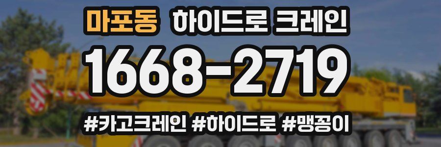 마포동 하이드로 크레인