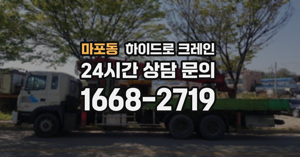 마포동 하이드로 크레인