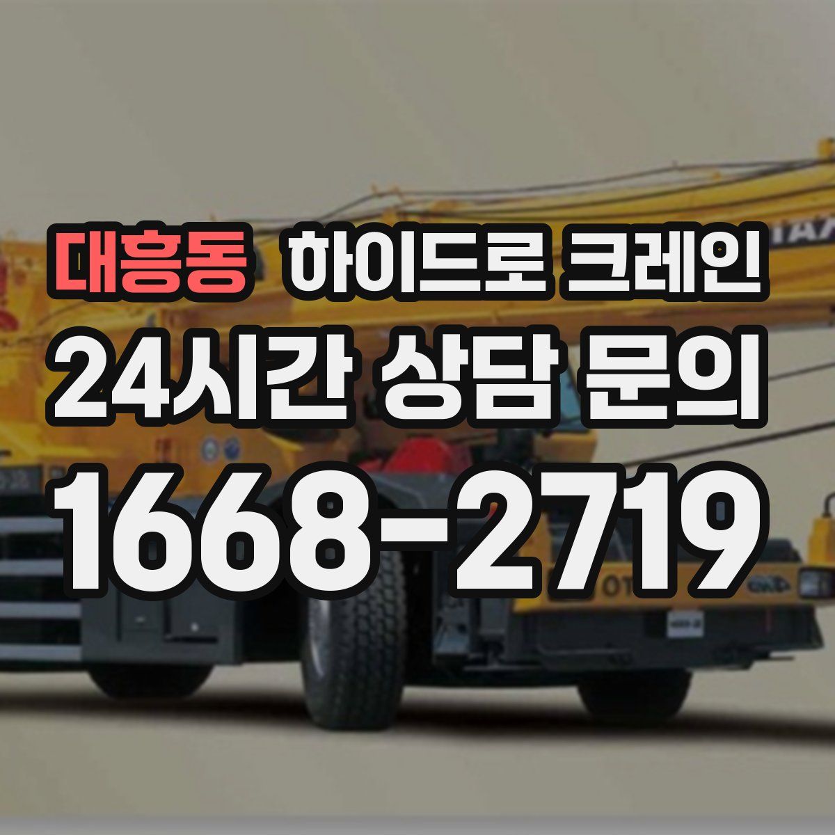 대흥동 하이드로 크레인