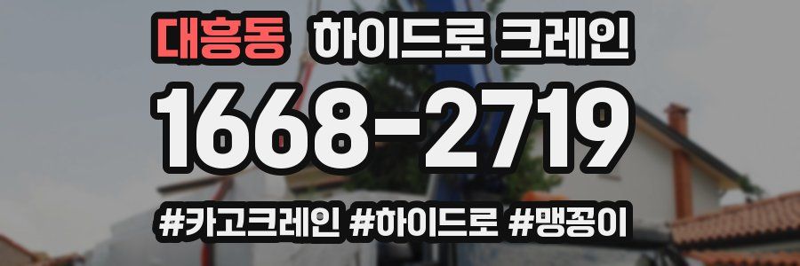 대흥동 하이드로 크레인