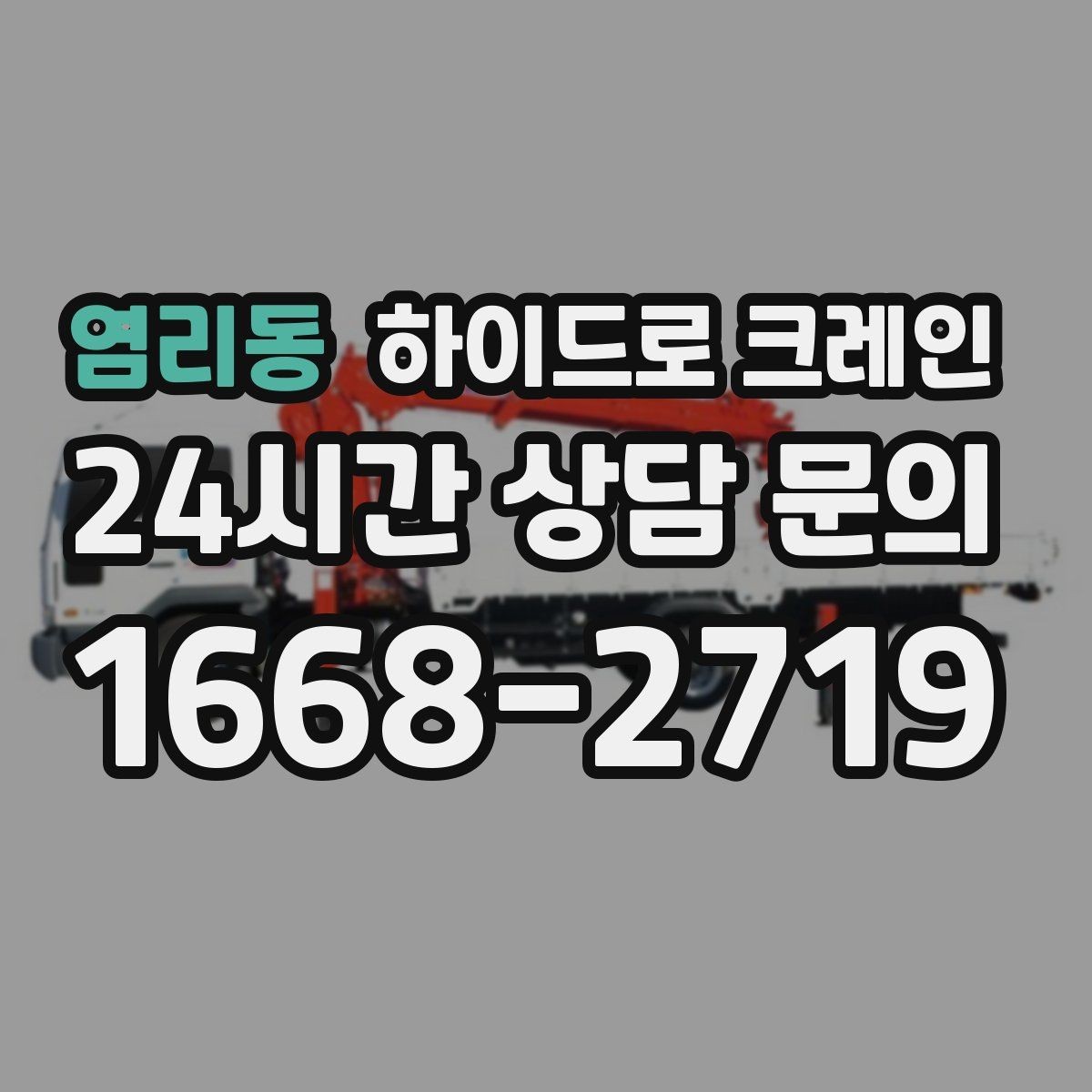 염리동 하이드로 크레인 서버랙 정비와 교체 일정에 맞춘 배차 요령