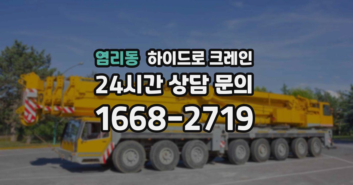 염리동 하이드로 크레인
