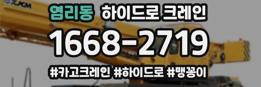 염리동 하이드로 크레인