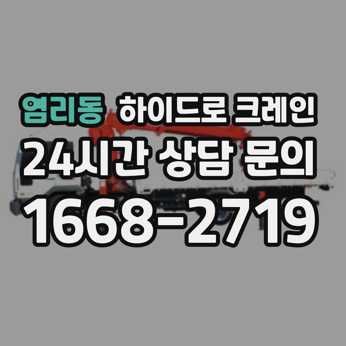 염리동 하이드로 크레인