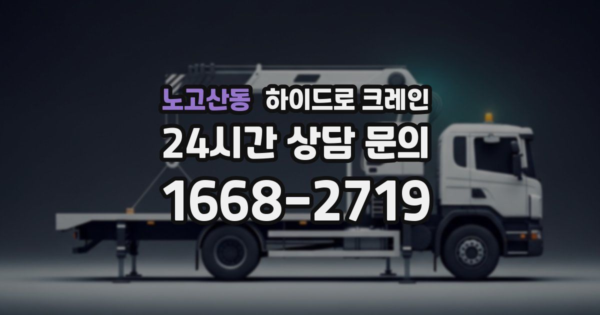 노고산동 하이드로 크레인