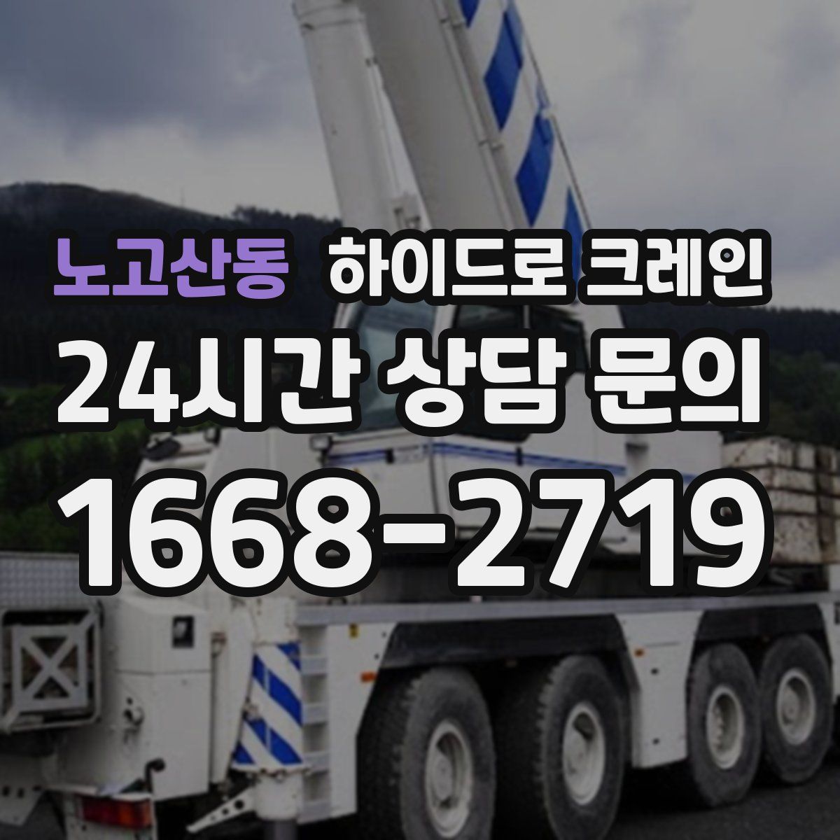 노고산동 하이드로 크레인