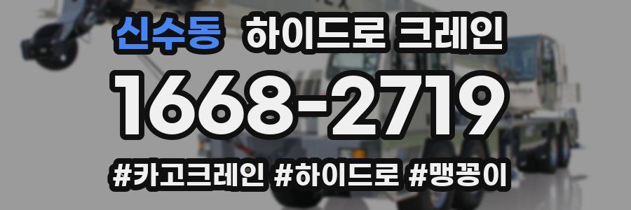 신수동 하이드로 크레인