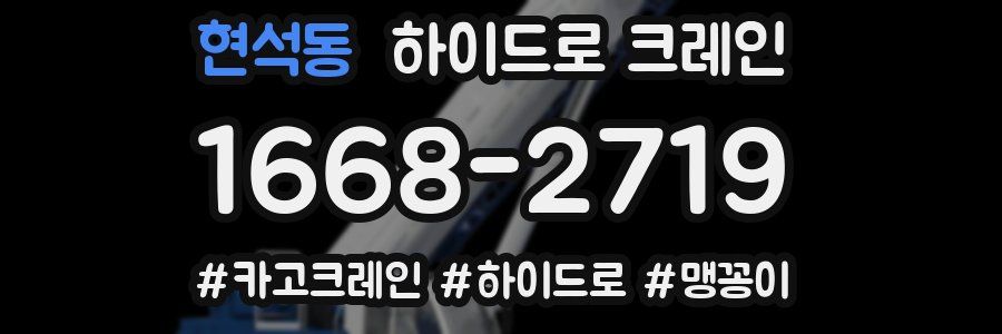 현석동 하이드로 크레인