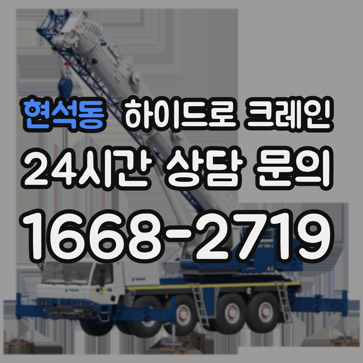 현석동 하이드로 크레인