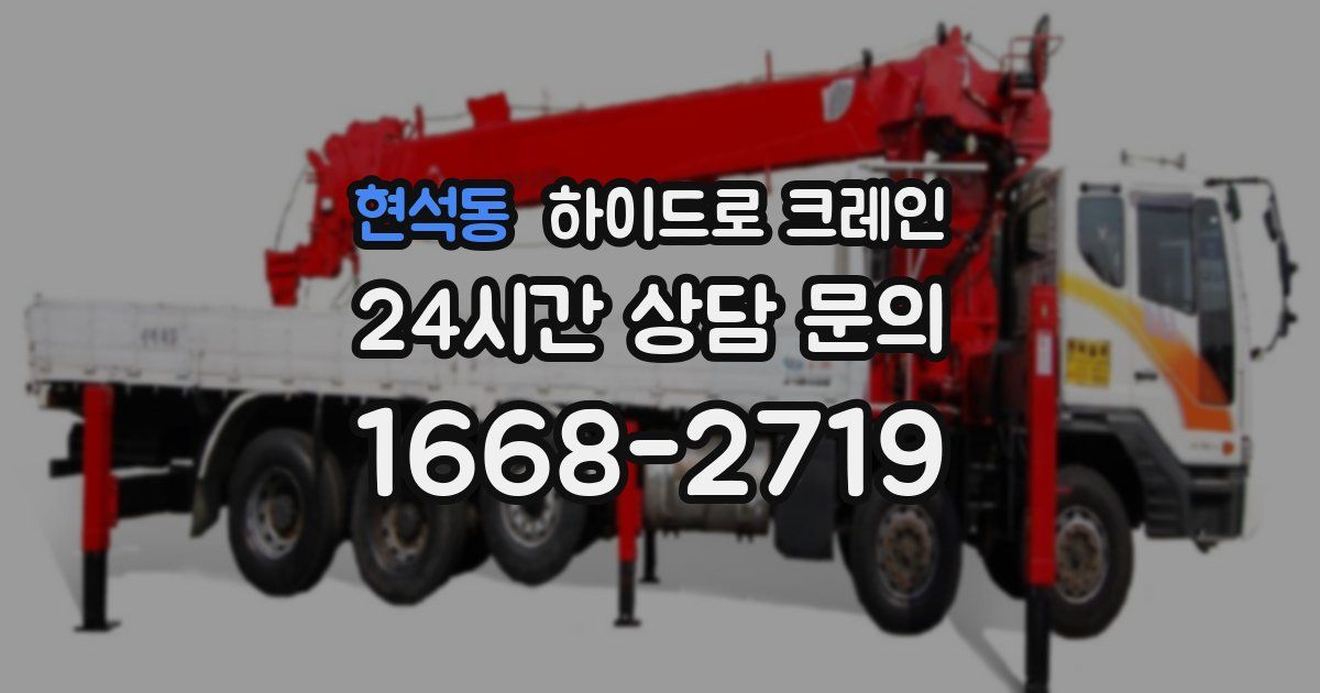 현석동 하이드로 크레인