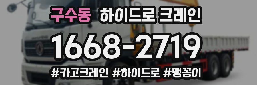 구수동 하이드로 크레인