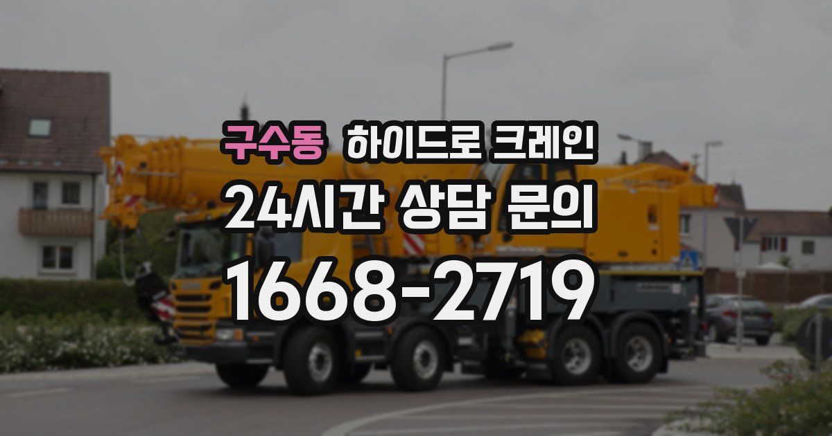 구수동 하이드로 크레인