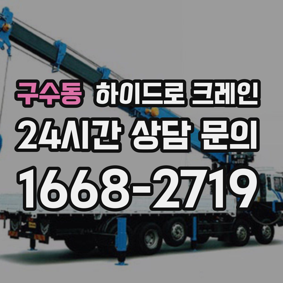 구수동 하이드로 크레인