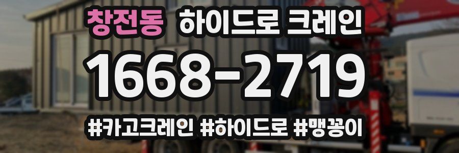 창전동 하이드로 크레인