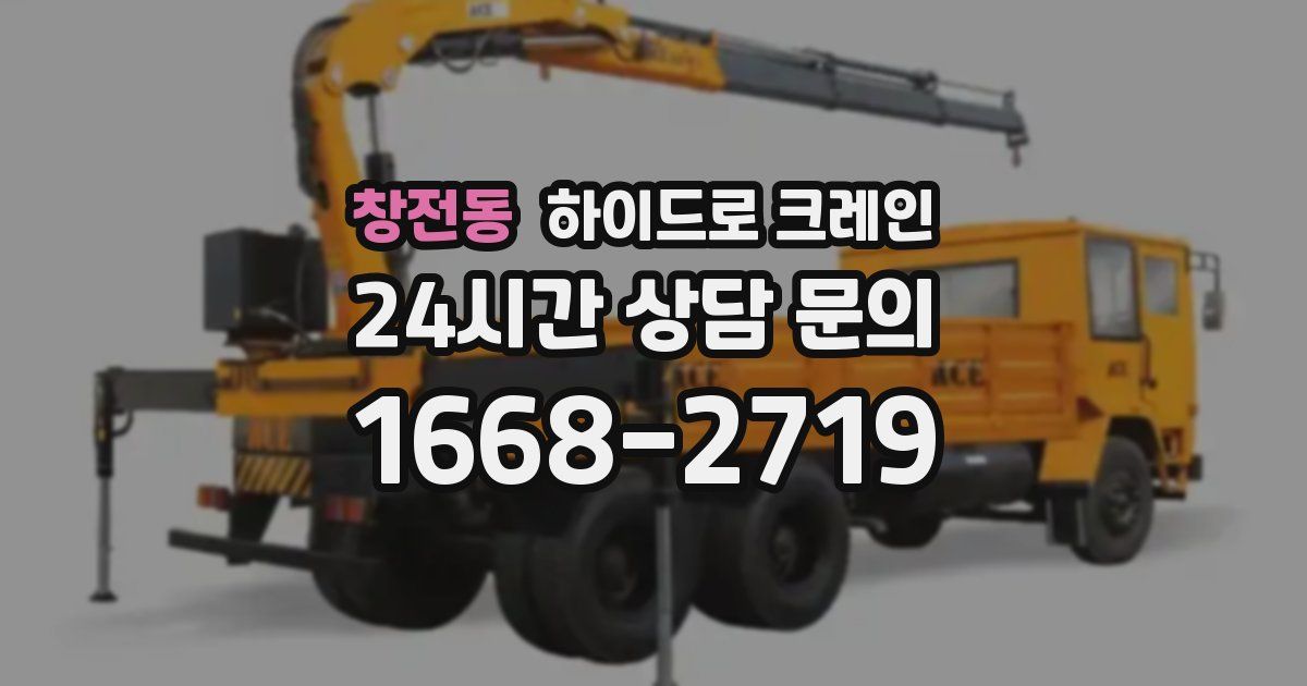 창전동 하이드로 크레인