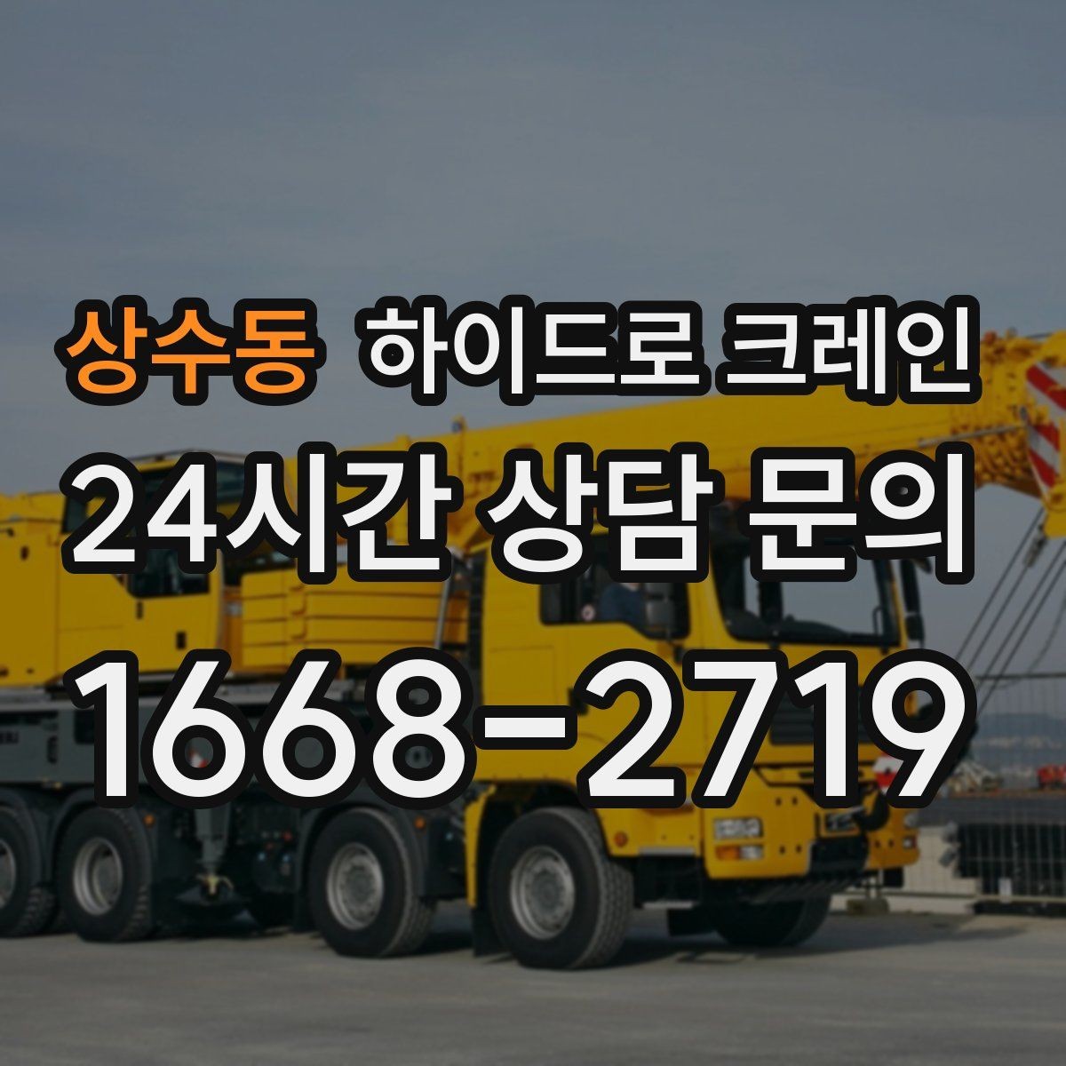 상수동 하이드로 크레인 아웃트리거 공간 부족 현장 진입로 폭과 높이 체크 포인트