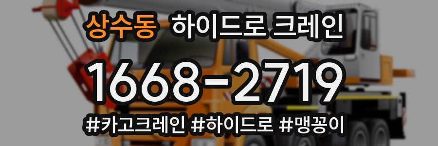 상수동 하이드로 크레인