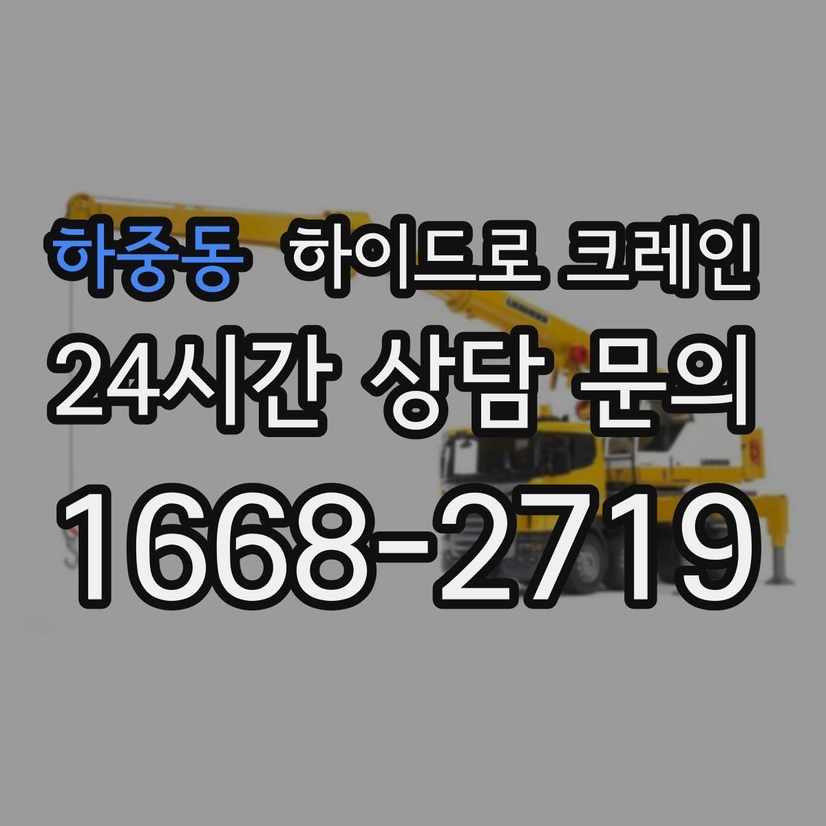 하중동 하이드로 크레인 아웃트리거 공간 부족 현장 신호수 배치가 중요한 이유