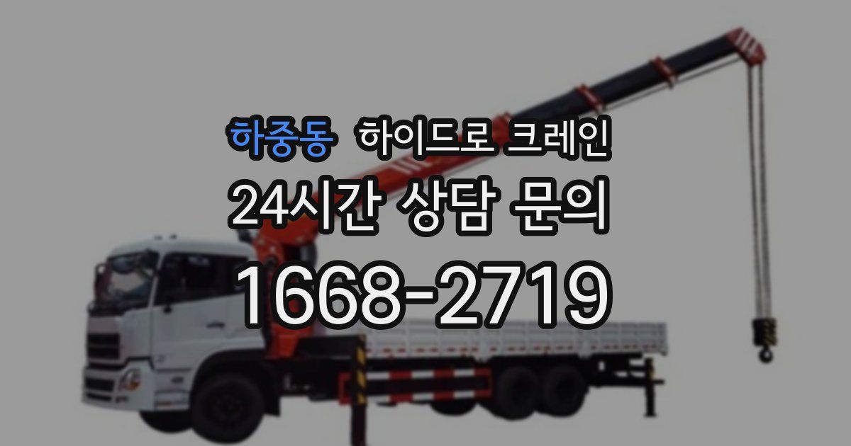 하중동 하이드로 크레인