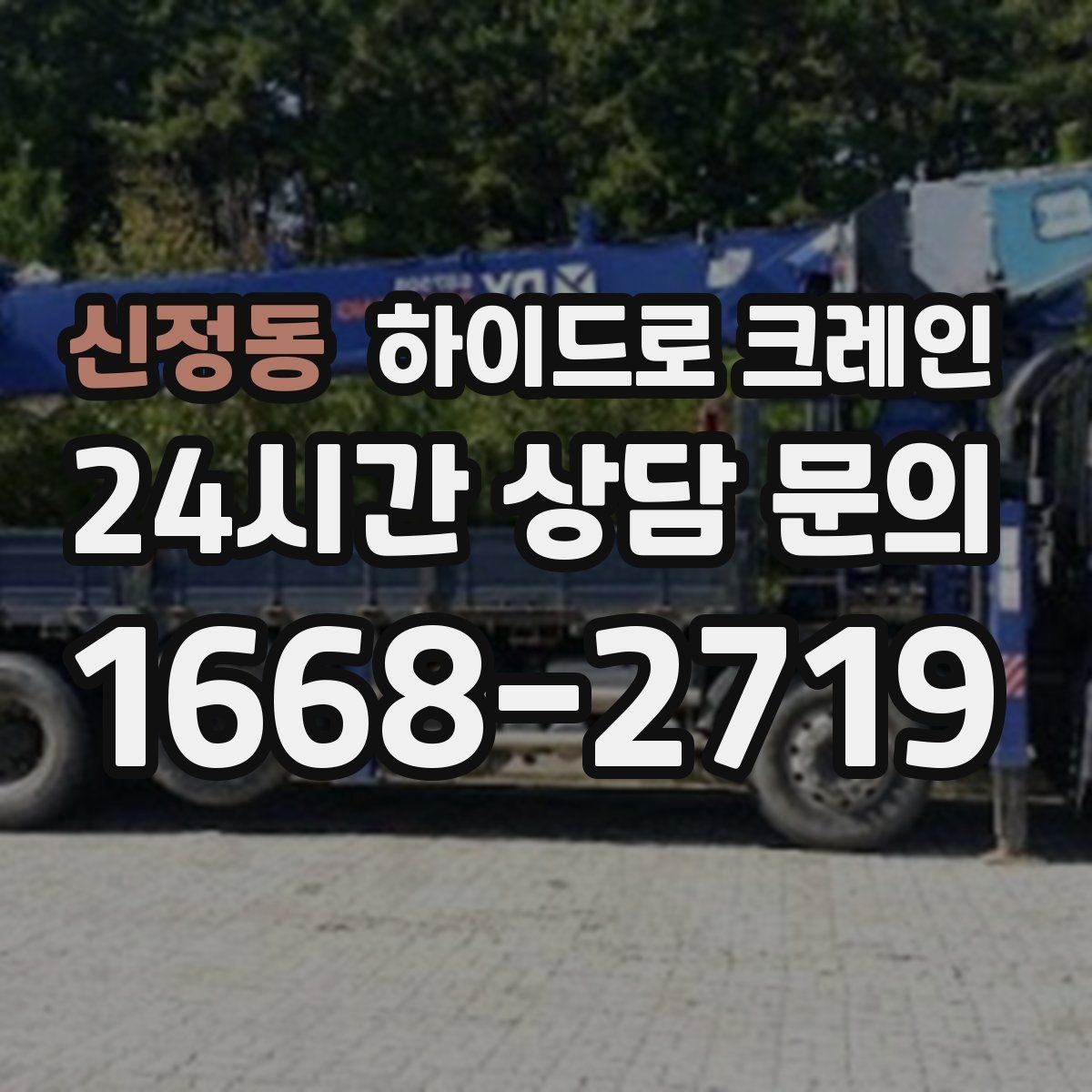 신정동 하이드로 크레인 운반·양중을 한 번에 묶는 방법