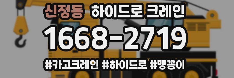 신정동 하이드로 크레인
