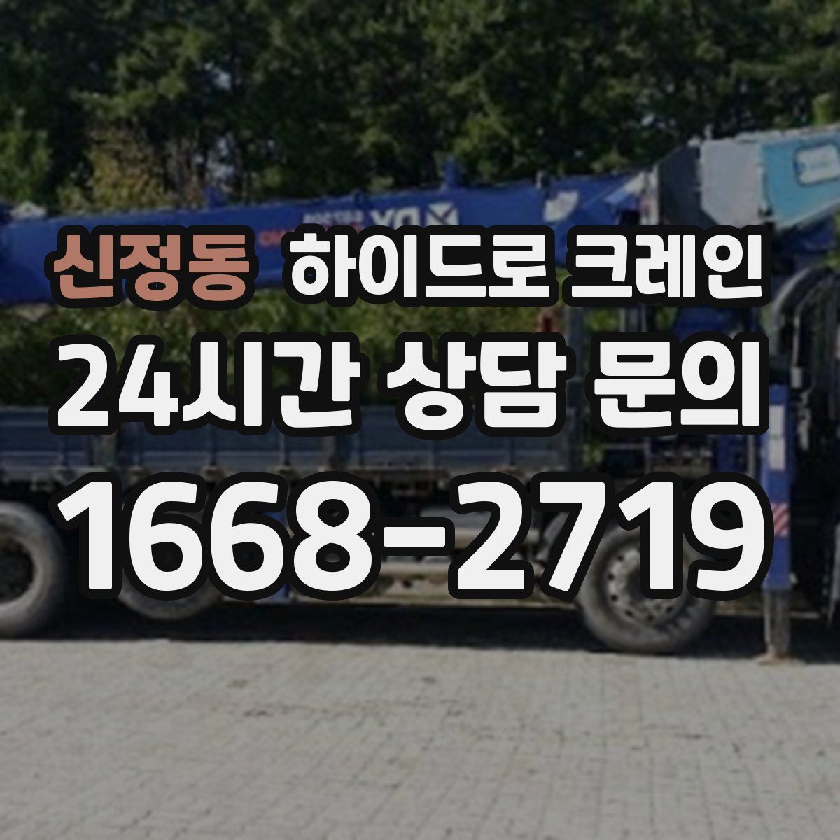 신정동 하이드로 크레인