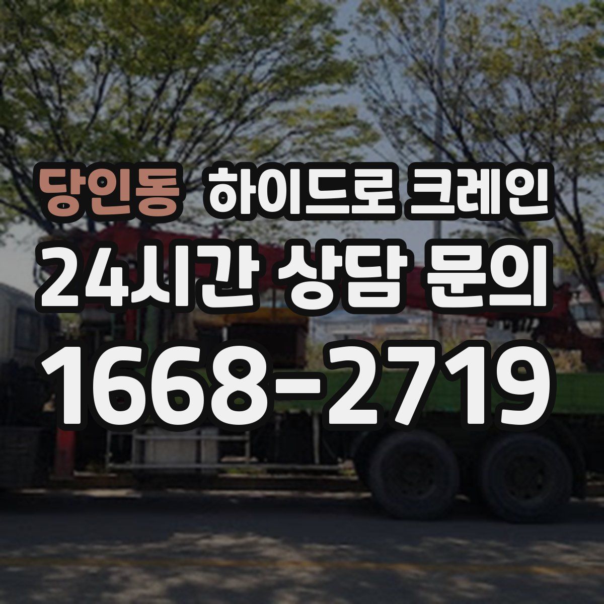 당인동 하이드로 크레인