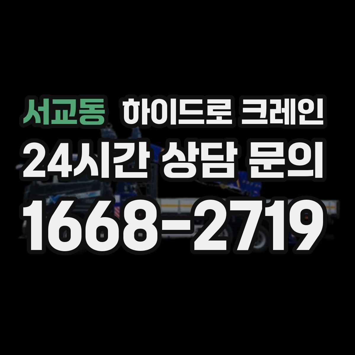 서교동 하이드로 크레인