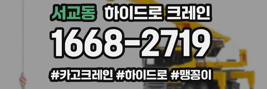 서교동 하이드로 크레인