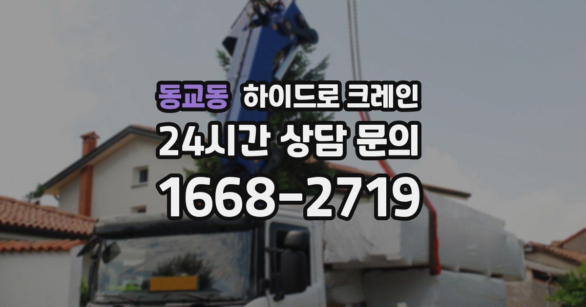 동교동 하이드로 크레인