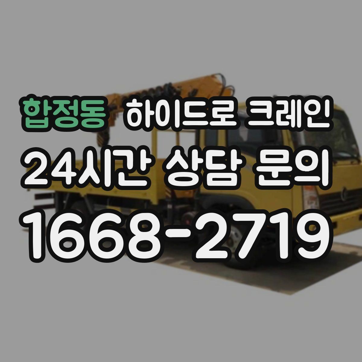 합정동 하이드로 크레인 계단·엘리베이터로 어려운 반입 대안