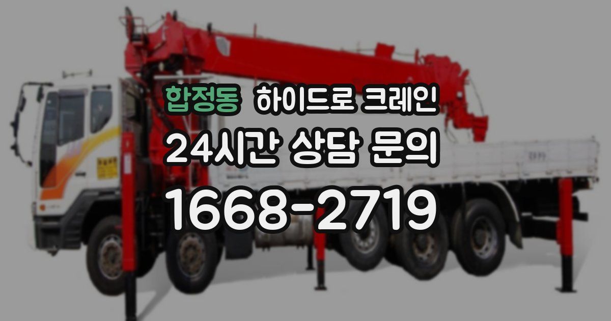 합정동 하이드로 크레인