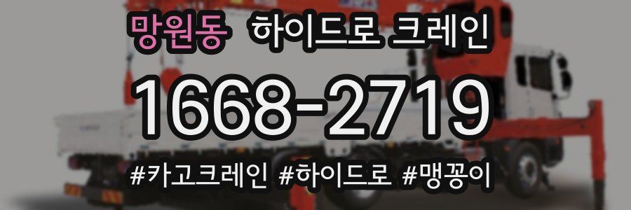 망원동 하이드로 크레인